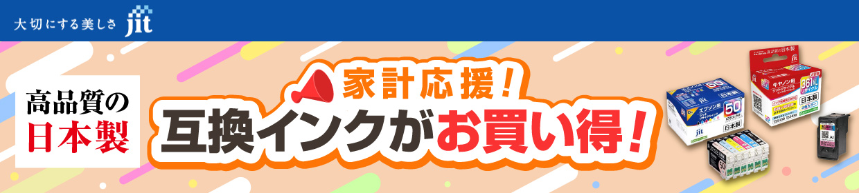 家計応援！互換インクがお買い得！ 高品質の日本製 JIT