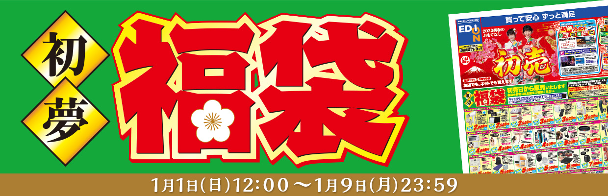 販売中！「初夢福袋」 2023年1月1日～2023年1月9日