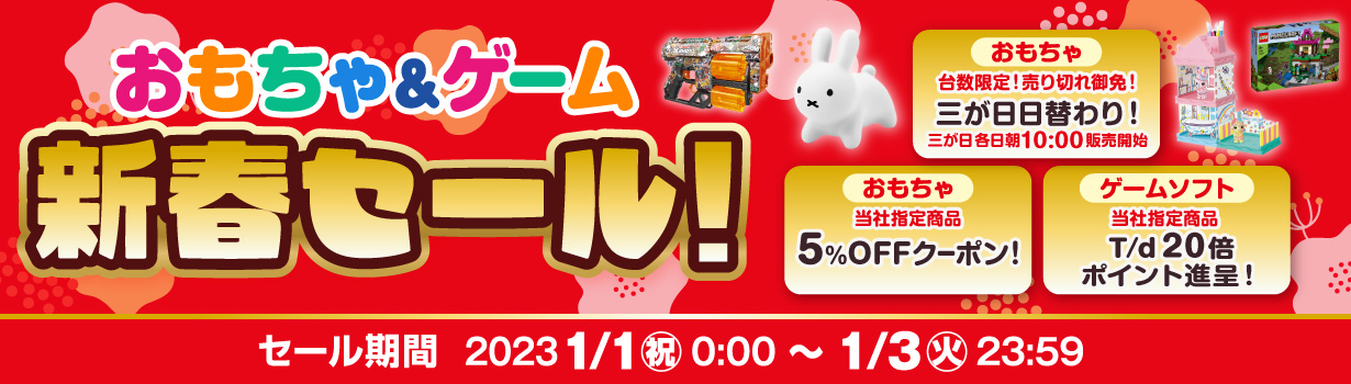 おもちゃ＆ゲーム新春セール