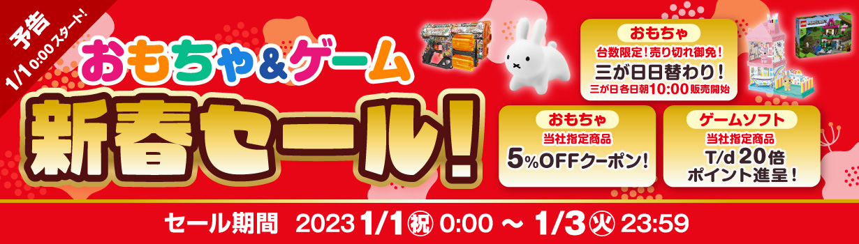 おもちゃ＆ゲーム新春セール 予告