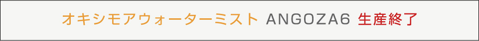 オキシモアウォーターミスト ANGOZA6