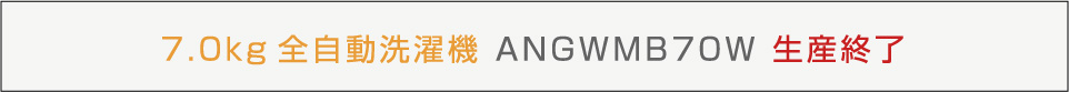 7.0kg全自動洗濯機 ANGWMB70W