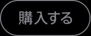 購入する