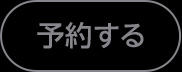 予約する