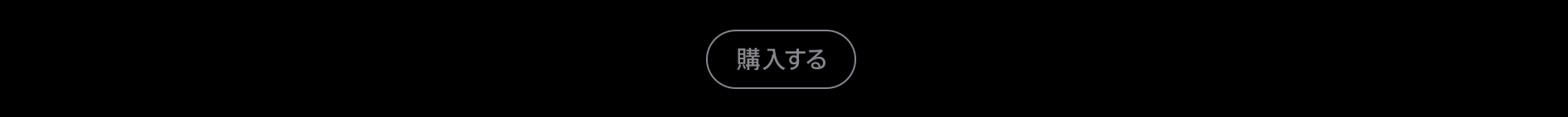 購入する