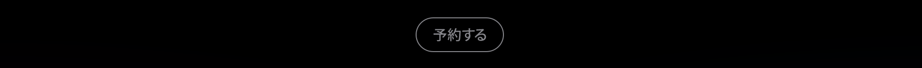 予約する