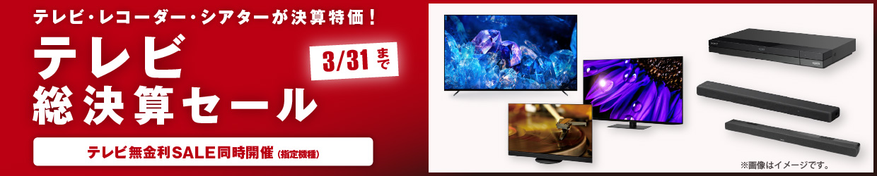 テレビ・レコーダー・シアターが決算特価！ 総決算テレビキャンペーン