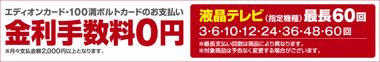 エディオンカード・100満ボルトカードのお支払い 金利手数料０円