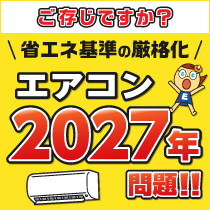 省エネ基準の厳格化エアコン2027年問題!