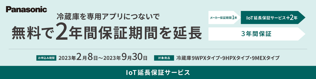 冷蔵庫を専用アプリにつないで無料で2年間保証期間を延長