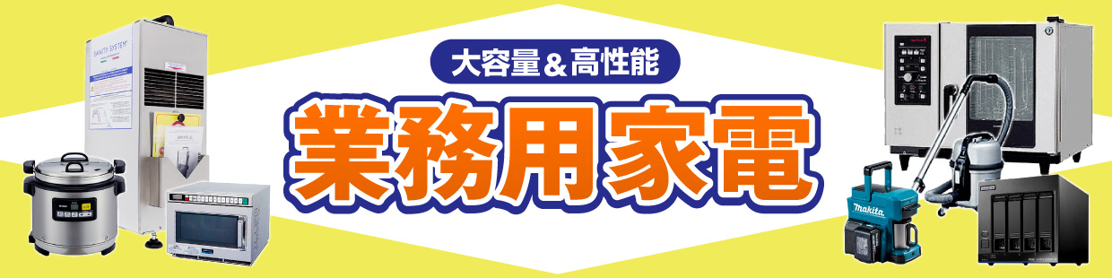 業務用家電