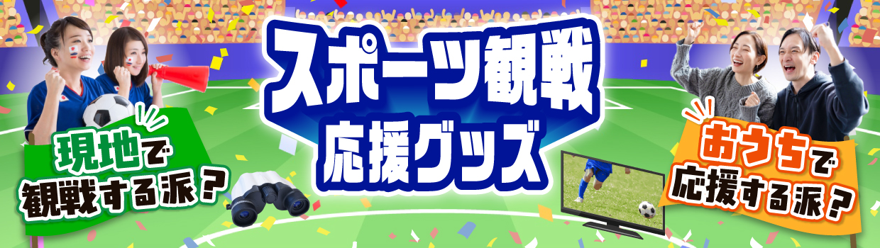 スポーツ観戦応援グッズ
