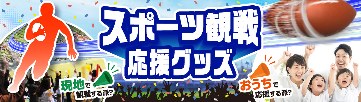 スポーツ観戦応援グッズ