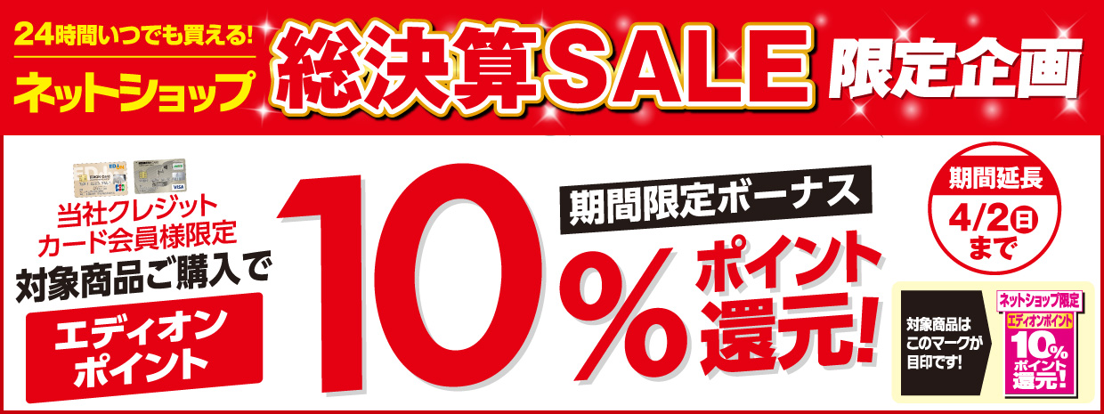 当社クレジットカード会員様限定対象商品ご購入で、エディオンポイント最大10%ポイント還元!