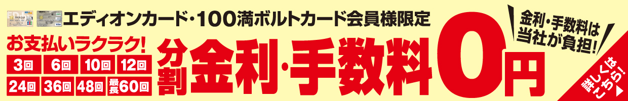 金利・手数料０円