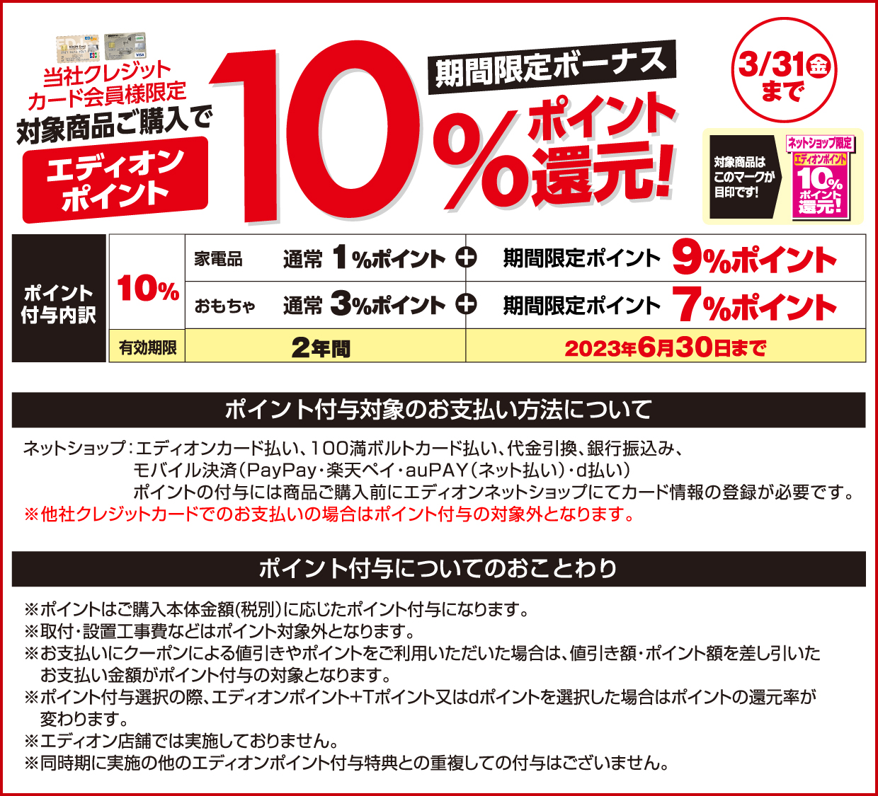 当社クレジットカード会員様限定対象商品ご購入で、エディオンポイント最大10%ポイント還元! ポイント付与内訳