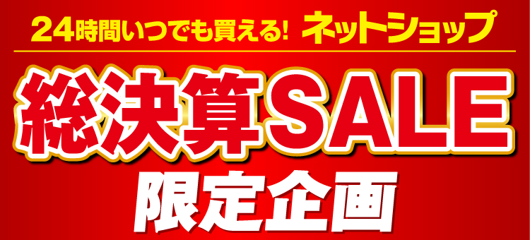 24時間いつでも買える!ネットショップ総決算セール限定企画