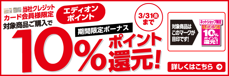 カード会員様限定 期間限定ボーナス10％ポイント還元
