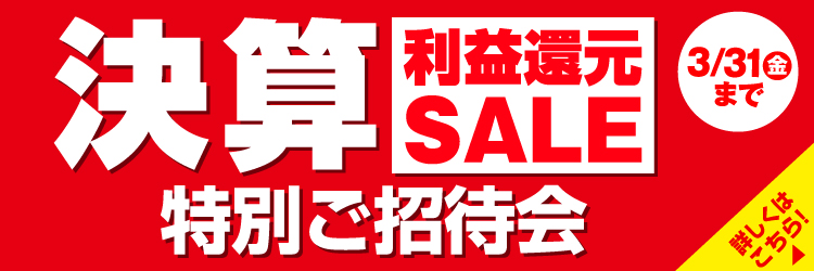 決算利益還元SALE 特別ご招待会 詳しくはこちら