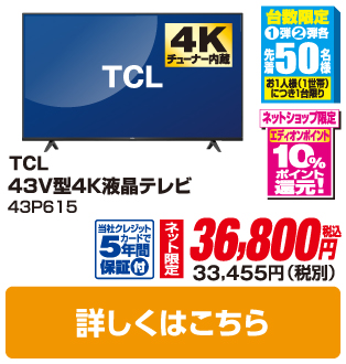 ＴＣＬ 43V型4K液晶テレビ