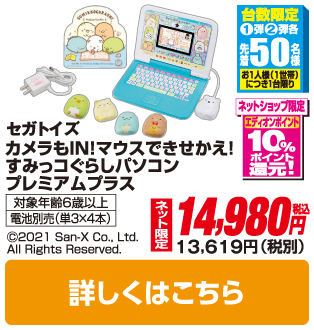 セガトイズＨＭ すみっコぐらし カメラもIN!マウスできせかえ!すみっコぐらしパソコン プレミアムプラス