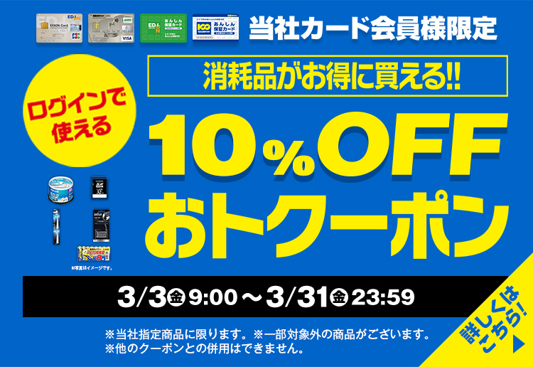 消耗品がお得に買える！10％OFFおトクーポン