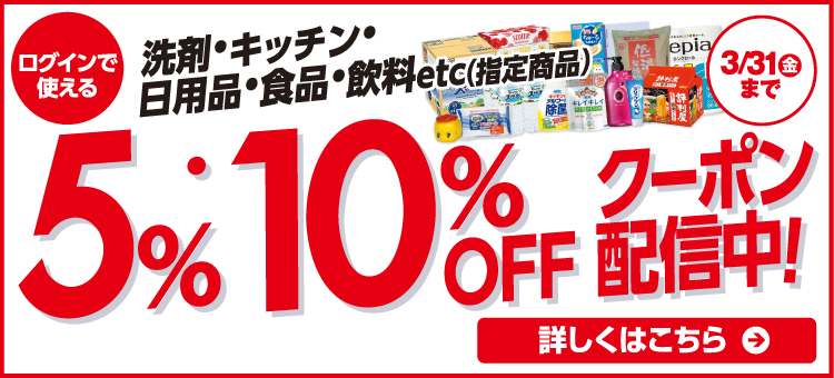 日用品5％・10％ＯＦＦ 詳しくはこちら
