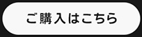 ご購入はこちら