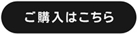 ご購入はこちら