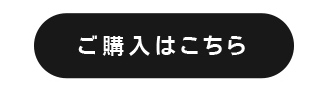ご購入はこちら