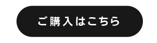 ご購入はこちら
