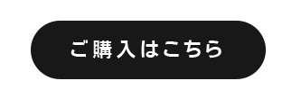 ご購入はこちら