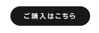 ご購入はこちら