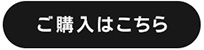 ご購入はこちら