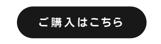 ご購入はこちら