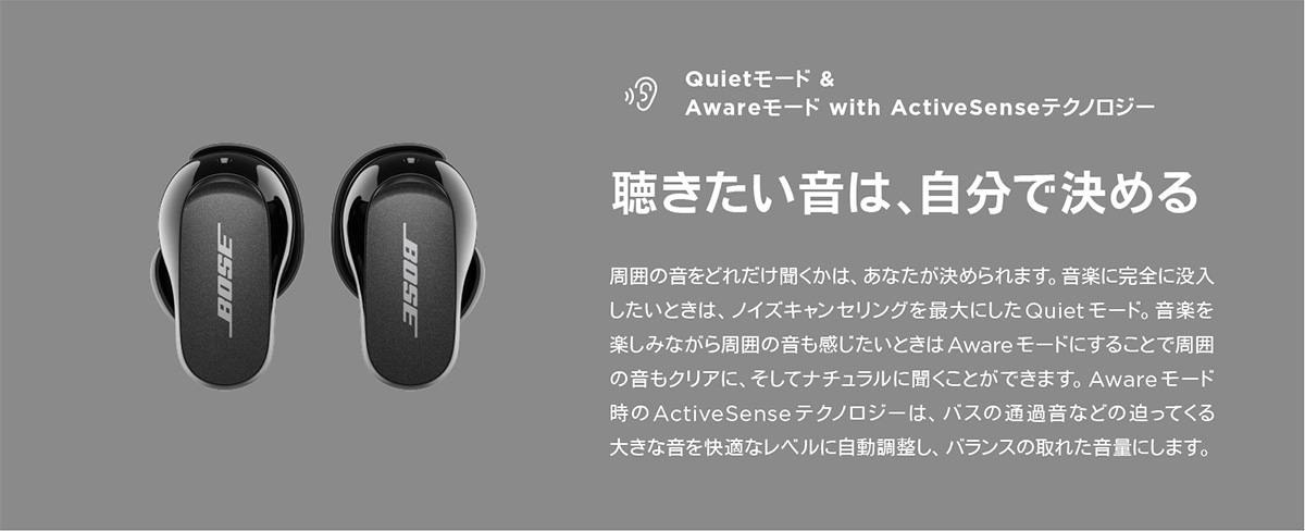 Quietモード & Awareモード with ActiveSenseテクノロジー