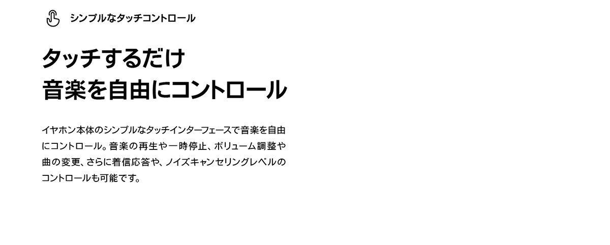シンプルなタッチコントロール