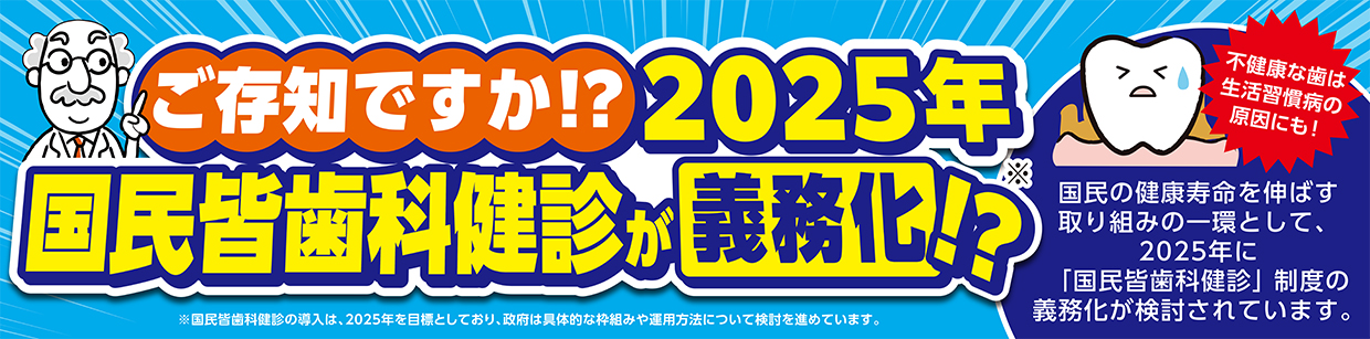 2025年国民皆歯科検診が義務化⁉
