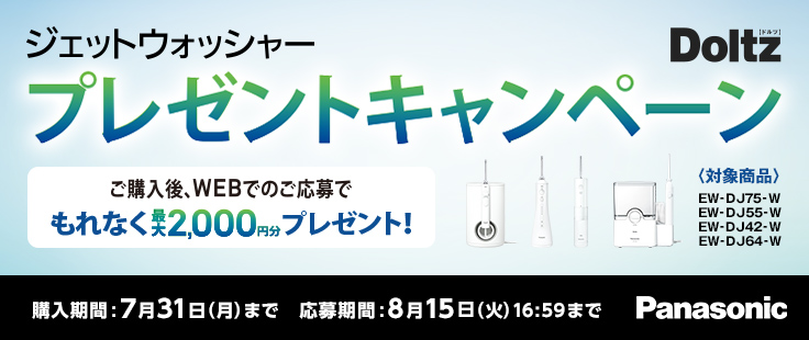 パナソニックジェットウォッシャープレゼントキャンペーン 家電と