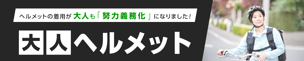 ヘルメットの着用が大人も「努力義務化」になりました！ 大人ヘルメット特集