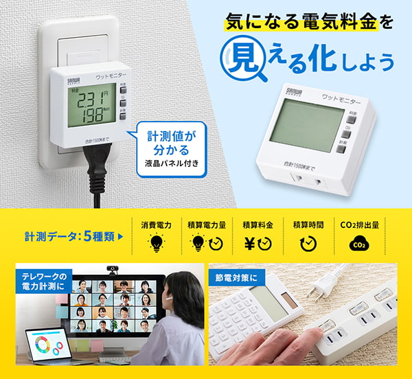 サンワサプライのワットモニター。計測データは消費電力、積算電力量、積算料金、積算時間、二酸化炭素量の5種類。