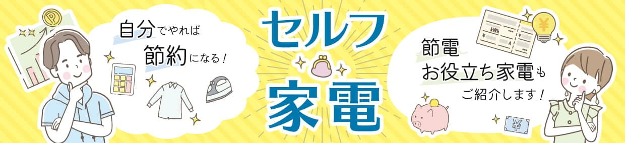 自分でやれば節約になる！セルフ家電　節約家電