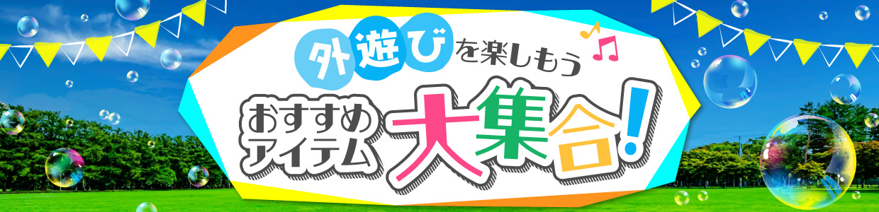 外遊びを楽しもう♪おすすめアイテム大集合!