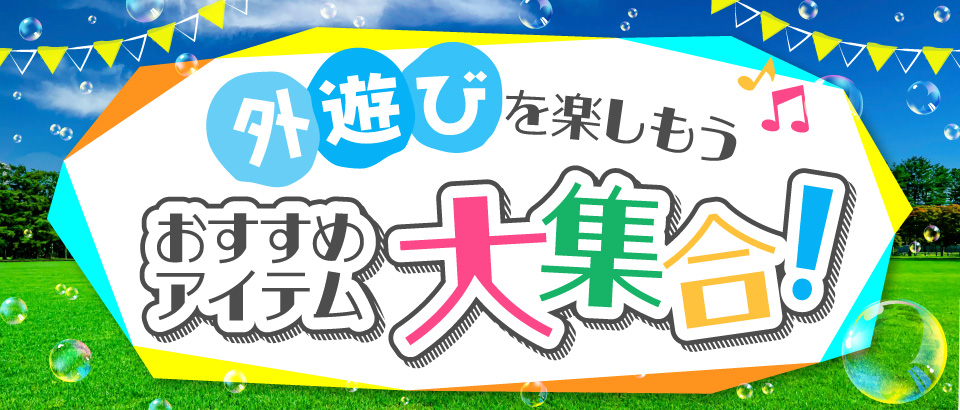 外遊び特集 家電と暮らしのEDIONネットショップ -公式通販サイト-