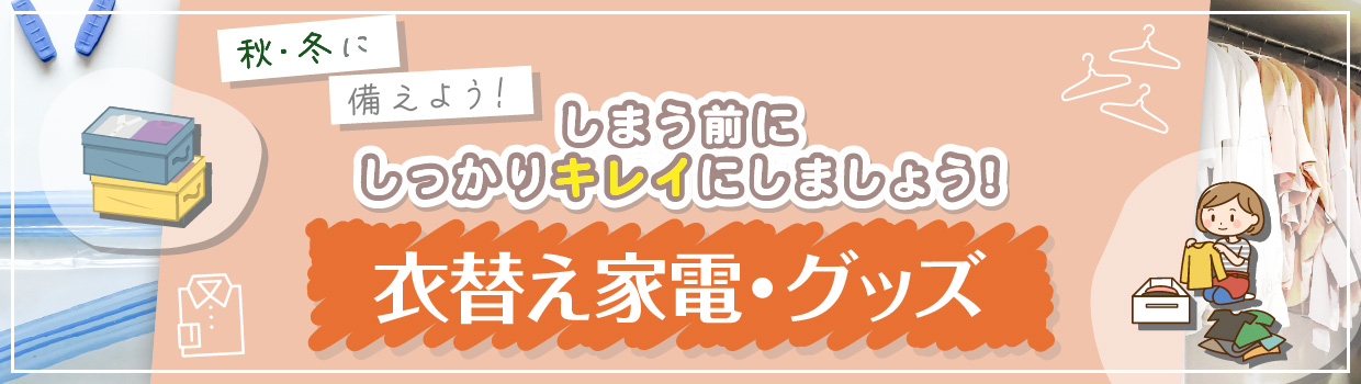 衣替え家電・グッズ