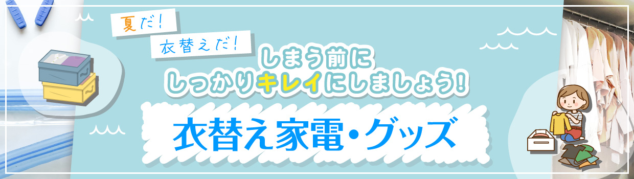 衣替え家電・グッズ