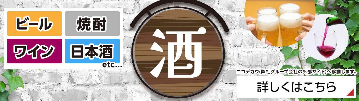 ココデカウ お酒
