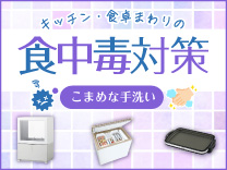 食中毒対策 こまめな手洗い