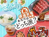 調理家電特集 あなたはどっち派？ さっぱり・がっつり