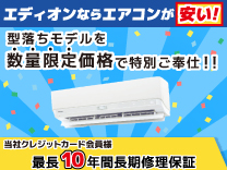 型落ちモデルを数量限定価格で特別ご奉仕！